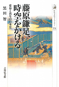 藤原鎌足、時空をかける