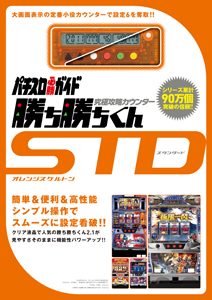 究極攻略カウンター勝ち勝ちくん　ＳＴＤ－スタンダード－　オレンジスケルトン