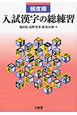 入試漢字の総練習　頻度順