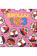 まめうしくんと1.2.3