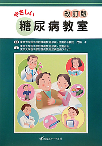 『やさしい 糖尿病教室<改訂版>』東京大学医学部附属病院糖尿病代謝内科