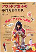 アウトドア女子の手作りＢＯＯＫ　別冊ランドネ