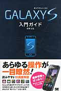 ＧＡＬＡＸＹ　Ｓ　入門ガイド