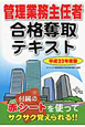 管理業務主任者　合格奪取テキスト　平成23年