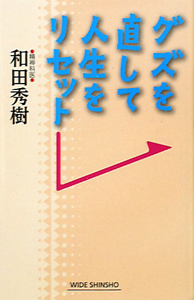 グズを直して人生をリセット