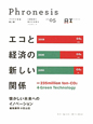 フロネシス　エコと経済の新しい関係(5)