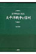 文学作品に見る　太平洋戦争と信州　全二巻