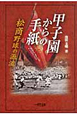 甲子園からの手紙