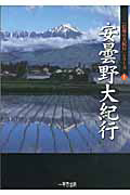 安曇野大紀行　「信州の大紀行」シリーズ１