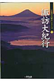 諏訪大紀行　「信州の大紀行」シリーズ4