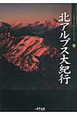 北アルプス大紀行　「信州の大紀行」シリーズ5