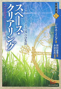 スペース・クリアリング　アメリカ・インディアンの「場」の浄化法　実践講座１１