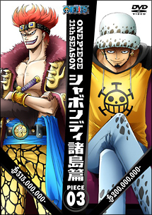 ＯＮＥ　ＰＩＥＣＥ　１１ｔｈシーズン　シャボンディ諸島篇　ｐｉｅｃｅ．３