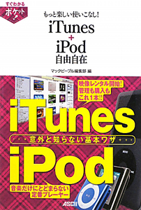 もっと楽しい使いこなし！　ｉＴｕｎｅｓ＋ｉＰｏｄ自由自在