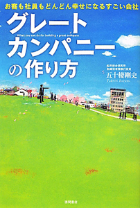 グレートカンパニーの作り方