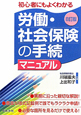 労働・社会保険の手続マニュアル＜8訂版＞