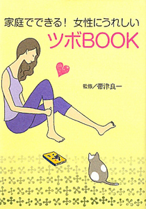 家庭でできる！女性にうれしい　ツボＢＯＯＫ