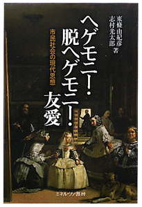 ヘゲモニー・脱ヘゲモニー・友愛