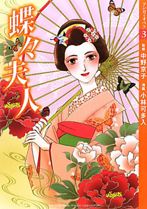 蝶々夫人 マンガでオペラ3