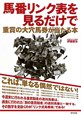 馬番リンク表を見るだけで　重賞の大穴馬券が当たる本