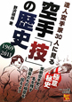 達人空手家30人に見る　空手「技」の歴史　1969〜2011