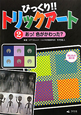 びっくり！！トリックアート　あっ！色がかわった？(2)