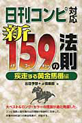 日刊コンピ対応 新・159の法則 疾走する黄金馬番編