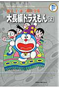 大長編ドラえもん　藤子・Ｆ・不二雄大全集２