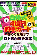 合体式　４億円的中カードをめくるだけでロト６が当たる本