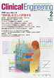 クリニカルエンジニアリング　22－2　2011．2　特集：「透析量」を正しく評価する