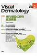 Visual　Dermatology　10－2　2011．2　特集：HIV感染に伴う皮膚疾患