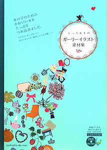 とっておきの ガーリーイラスト素材集 ｍｄｎ編集部 本 漫画やdvd Cd ゲーム アニメをtポイントで通販 Tsutaya オンラインショッピング