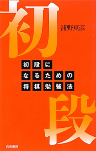 初段になるための将棋勉強法
