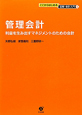 管理会計　ここからはじめる図解・会計入門6