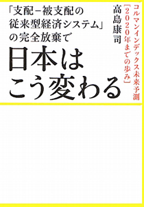 日本はこう変わる　「支配－被支配の従来型経済システム」の完全放棄で　超☆わくわく５