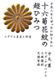 十六菊花紋の超ひみつ　日本人ならぜったい知りたい　超☆わくわく6