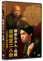 「超時空二人会」〜五代目　柳家小さん・花緑　狸と孫の物語〜