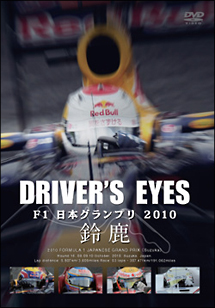 Driver’s　Eyes　F1　日本グランプリ　2010　鈴鹿