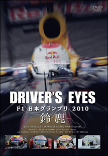 Ｄｒｉｖｅｒ’ｓ　Ｅｙｅｓ　Ｆ１　日本グランプリ　２０１０　鈴鹿