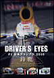 Driver’s　Eyes　F1　日本グランプリ　2010　鈴鹿