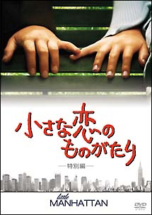 小さな恋のものがたり 特別編 - レンタルDVD｜TSUTAYA レンタル