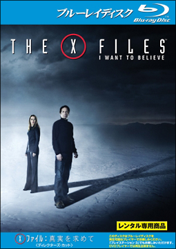 X-ファイル:真実を求めて <ディレクターズ・カット>