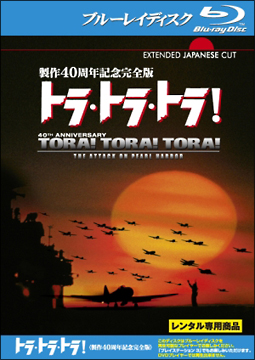 トラ・トラ・トラ!<製作40周年記念完全版>