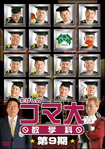 たけしのコマ大数学科　DVD－BOX　第9期