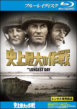 史上最大の作戦