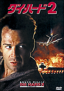 ダイ・ハード 2