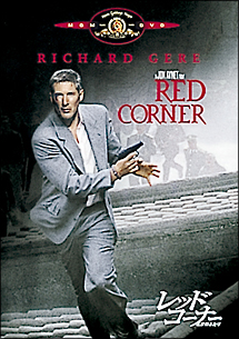 レッド・コーナー~北京のふたり