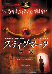 スティグマータ/聖痕