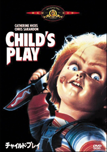 チャイルドプレイ チャッキー 人形 全長 約43cm ホラー 洋画 映画 チャイルド・プレイ - レンタルDVD｜TSUTAYA レンタル・販売 商品