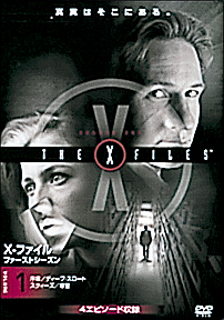 X-ファイル 1 - レンタルDVD｜TSUTAYA レンタル・販売 商品在庫検索